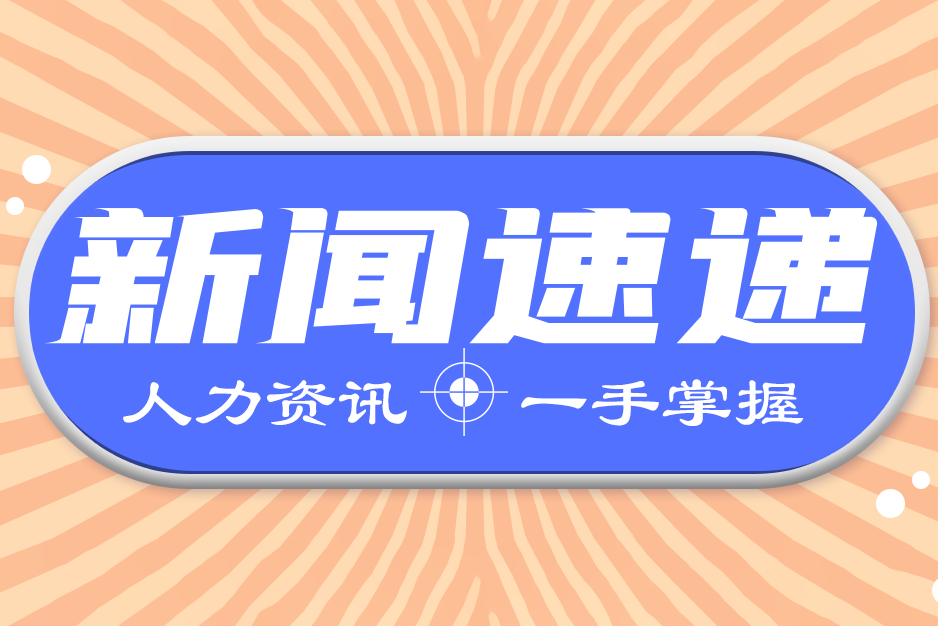 人力资源和社会保障